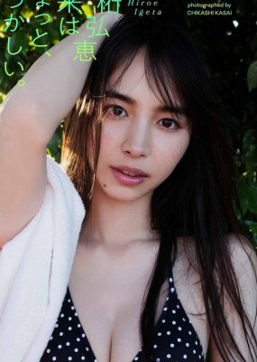 井桁弘恵写真集「未来はちょっと、なつかしい。」[63P/14M]