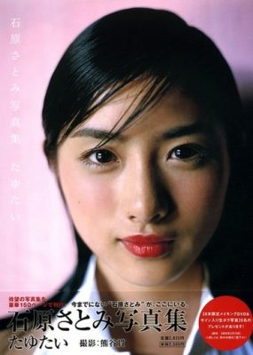 石原里美写真集 たゆたい【156P/116M】