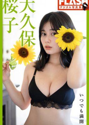 大久保桜子写真集 – いつでも満開 [80P/31M]