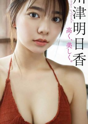 川津明日香写真集 – 高く、美しく。