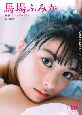 马场富美加 馬場ふみか 2018日历书 [31P/28M]