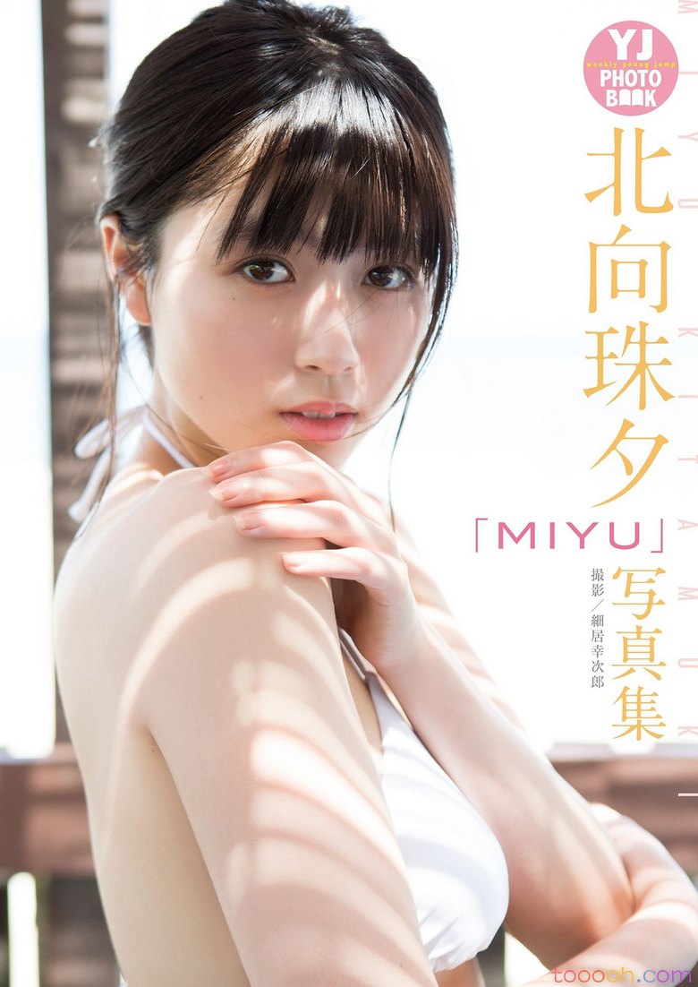 北向珠夕写真集「MIYU」【27P/18M】