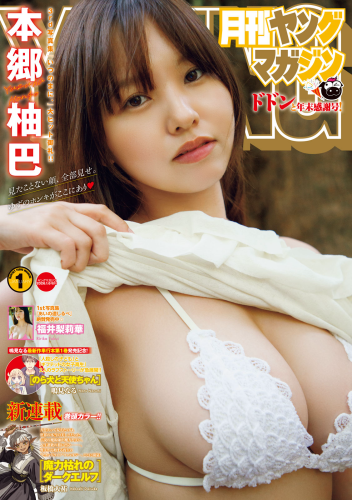 [Gekkan Young Magazine] 2026 No.01 本郷柚巴