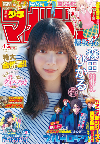 [Shonen Magazine] 2026 No.04-05 森田ひかる