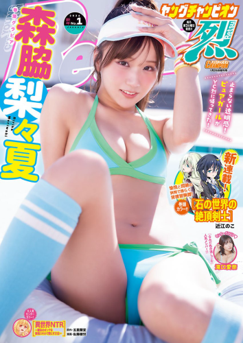 [Young Champion Retsu] 2026 No.01 森脇梨々夏