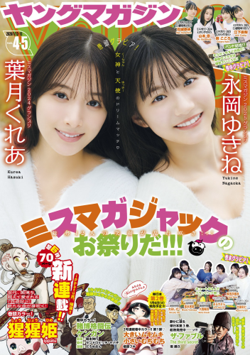 [Young Magazine] 2026 No.04-05 葉月くれあ 永岡ゆきね
